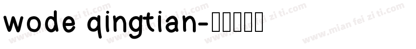 wode qingtian字体转换